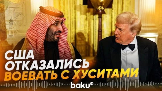 США отказались возглавить военную кампанию Эр-Рияда против хуситов - Baku TV | RU
