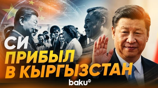 Си Цзиньпин прибыл в Кыргызстан для участия в саммите ШОС и с госвизитом - Baku TV | RU