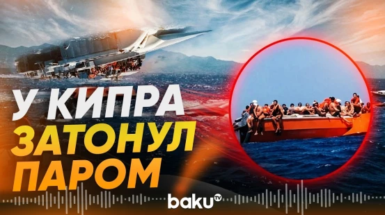 Паром с сотнями пассажиров затонул у берегов Северного Кипра - Baku TV | RU