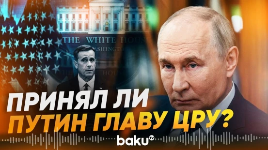 В Кремле рассказали, встречался ли директор ЦРУ с Путиным - Baku TV | RU