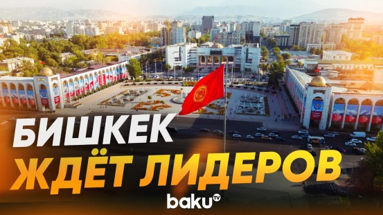 Бишкек готовится к саммиту ШОС и Всемирным играм кочевников - Baku TV | RU