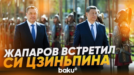 Си Цзиньпин в Кыргызстане: Жапаров встретил лидера Китая - Baku TV | RU