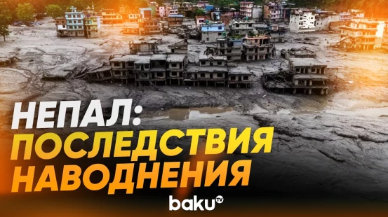 Дрон снял последствия разрушительного наводнения в Непале - Baku TV | RU