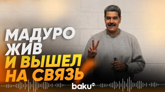 Свергнутый президент Венесуэлы Николас Мадуро опубликовал фото - Baku TV | RU