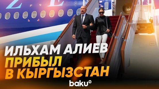 Президент Азербайджана Ильхам Алиев прибыл с рабочим визитом в Кыргызстан - Baku TV | RU