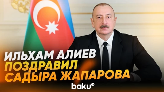Президент Ильхам Алиев направил поздравительное письмо Садыру Жапарову - Baku TV | RU