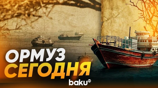 Текущая обстановка в Ормузском проливе - Baku TV | RU