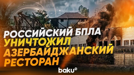 Репортаж корреспондента Восточноевропейского бюро Baku TV из Киева - Baku TV | RU