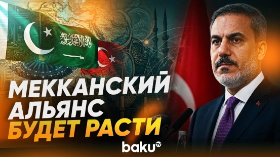 Фидан назвал условия вступления новых стран в Мекканское соглашение - Baku TV | RU