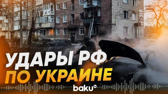 Российские войска атаковали Донецкую, Одесскую и Киевскую Области Украины - Baku TV | RU