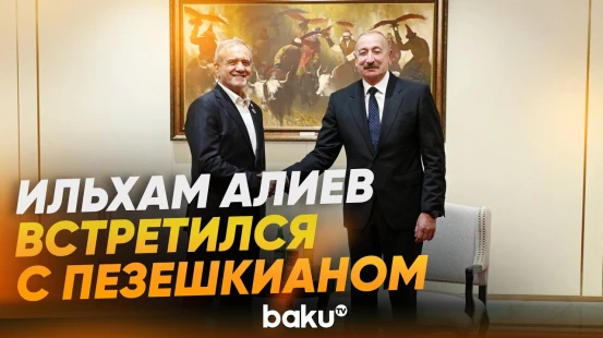 Состоялась встреча Президентов Азербайджана и Ирана в Бишкеке - Baku TV | RU