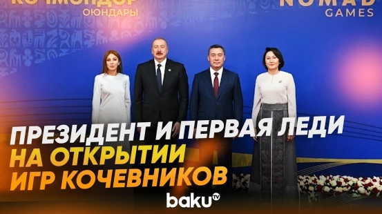 Президент Азербайджана и Первая леди на открытии Всемирных игр кочевников в Бишкеке - Baku TV | RU
