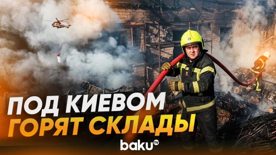 После атаки РФ в Киевской области горят склады - Baku TV | RU
