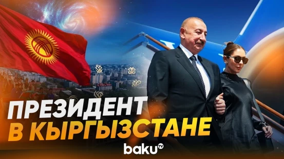 Ильхам Алиев совершает рабочий визит в Кыргызстан - Baku TV | RU