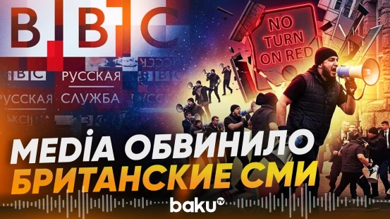 MEDİA: Статьи британских СМИ об Азербайджане содержат искаженную информацию - Baku TV | RU