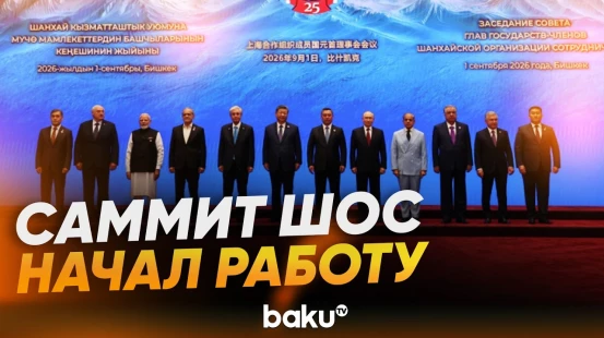 Лидеры стран прибывают на саммит ШОС в Бишкеке - Baku TV | RU