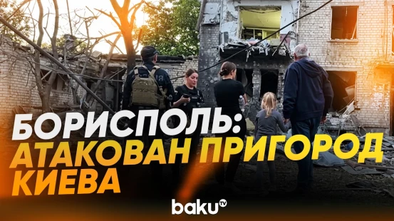 В Борисполе в результате российского обстрела поврежден дом, есть жертвы - Baku TV | RU