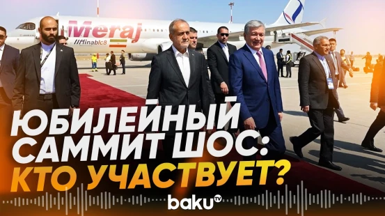 ШОС - 25 лет, в Бишкеке стартовал юбилейный саммит - Baku TV | RU