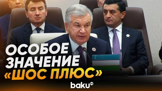 Президент Узбекистана Шавкат Мирзиёев выступил на встрече в формате «ШОС плюс» - Baku TV | RU