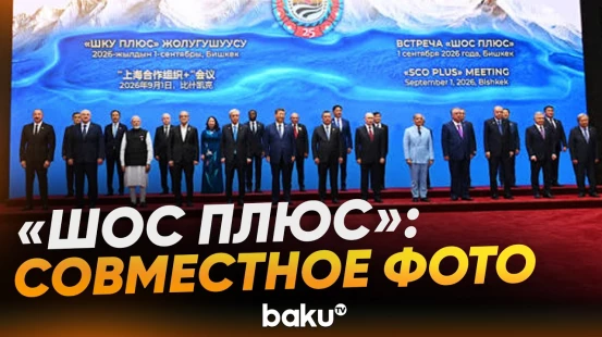 Участники встречи в формате «ШОС плюс» сделали совместное фото - Baku TV | RU