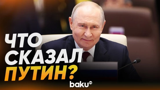 Президент России Путин выступил на встрече в формате «ШОС плюс» в Бишкеке - Baku TV | RU