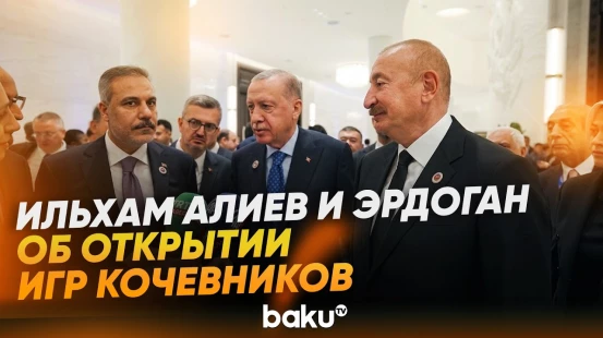 Президенты Азербайджана и Турции высказались об открытии Игр кочевников в Кыргызстане - Baku TV | RU