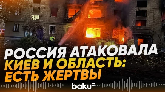 1 сентября ВС РФ ударили по Киеву, Одессе и другим городам Украины: 12 погибших - Baku TV | RU