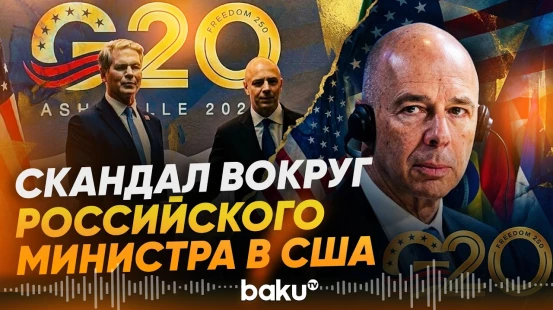 Россия впервые с начала войны с Украиной участвовала в саммите G20 - Baku TV | RU