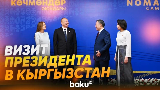 Кадры рабочего визита Ильхама Алиева в Кыргызстан - Baku TV | RU