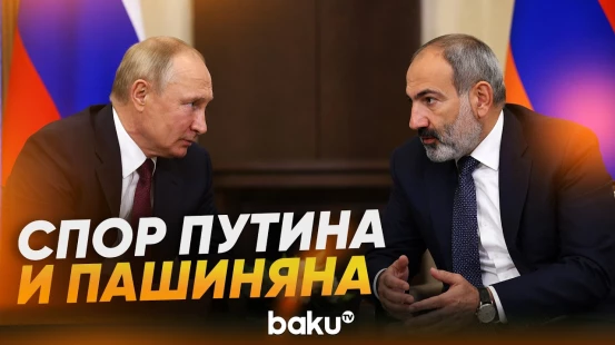 Путин и Пашинян поспорили о выборе Армении между ЕС и ЕАЭС - Baku TV | RU