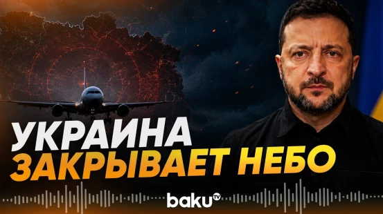 Зеленский предупредил авиакомпании об опасности полетов над Россией - Baku TV | RU