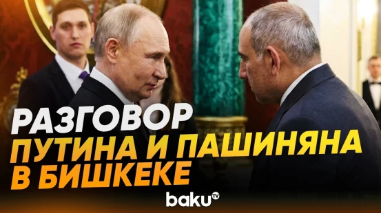 Владимир Путин и Никол Пашинян в Бишкеке: полная версия беседы глав РФ и Армении - Baku TV | RU