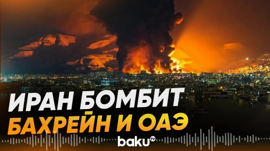 Тегеран атаковал американские базы в ответ на удары США - Baku TV | RU
