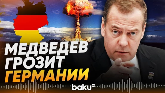ЕС и европейские столицы вызывают российских дипломатов после обвинений Берлина - Baku TV | RU