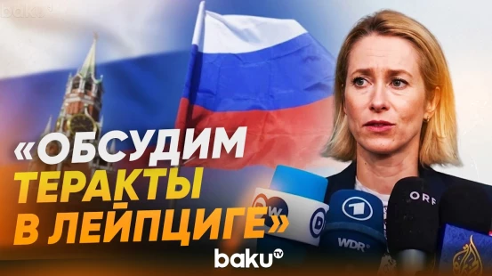 Кая Каллас раскрыла темы неформальной встречи глав МИД ЕС в Ирландии - Baku TV | RU