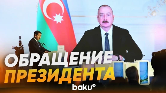 Ильхам Алиев обратился к участникам конференции по противоминной деятельности - Baku TV | RU