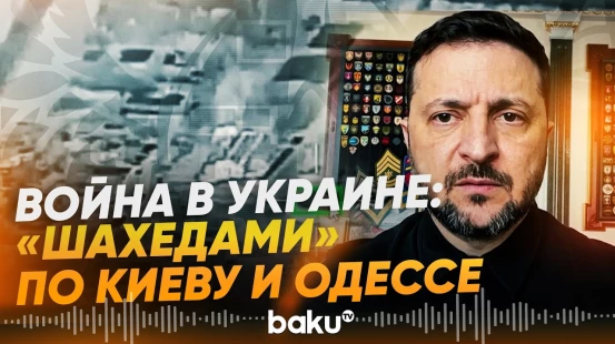 Россия атаковала Киев, Одессу, Харьков – заявление Зеленского и МО РФ - Baku TV | RU