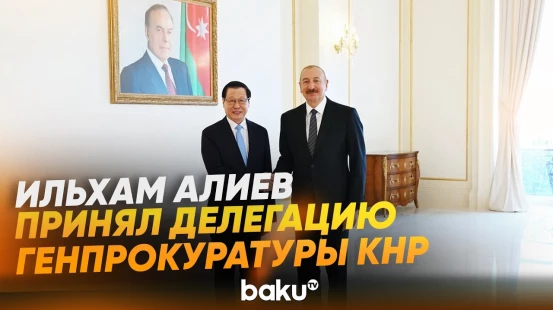 Президент принял Генпрокурора Верховной народной прокуратуры Китая - Baku TV | RU