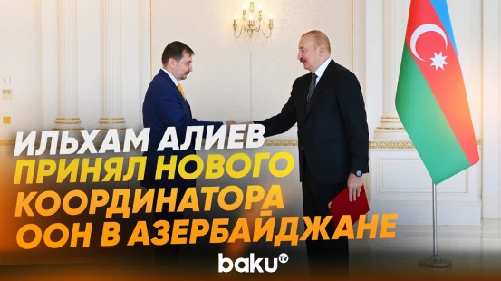 Ильхам Алиев принял новоназначенного резидента-координатора ООН в Азербайджане - Baku TV | RU