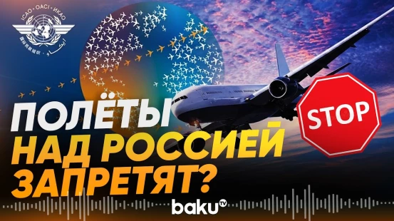 Украина призвала ИКАО запретить гражданские полеты над Россией - Baku TV | RU
