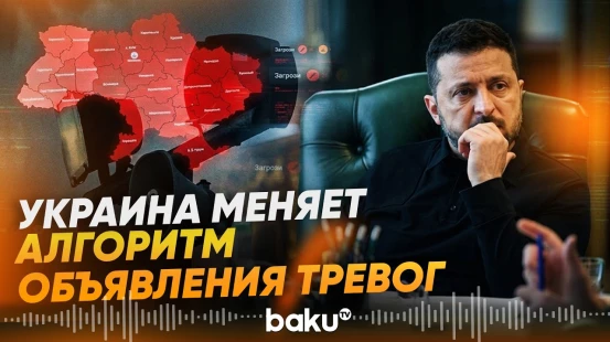 Зеленский сообщил о планируемых изменениях в системе воздушных тревог - Baku TV | RU