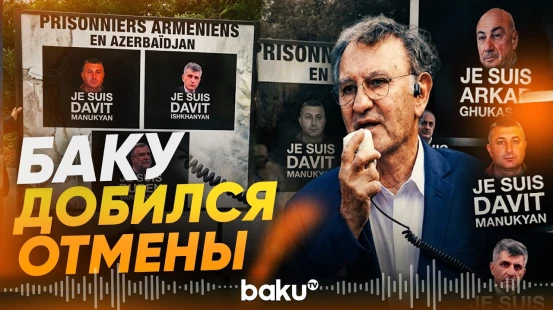 После протеста Баку в Париже отменили открытие выставки о сепаратистах - Baku TV | RU