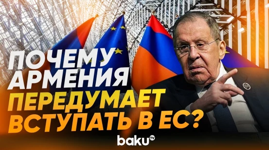 Лавров о желании Армении вступить в ЕС - Baku TV | RU