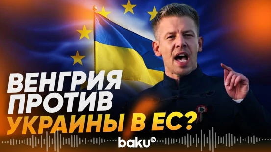 Мадьяр: Будапешт не поддерживает ускоренного вступления какой-либо страны в ЕС - Baku TV | RU