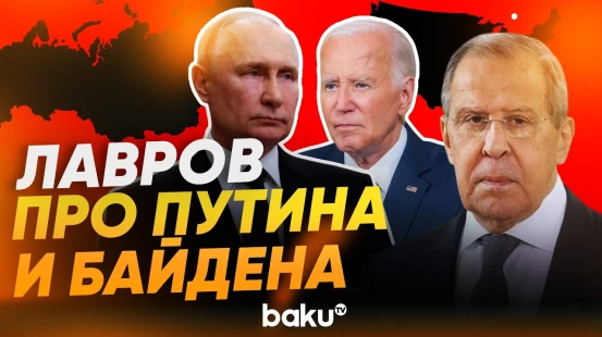 Лавров раскрыл, что Байден говорил на встрече с Путиным - Baku TV | RU