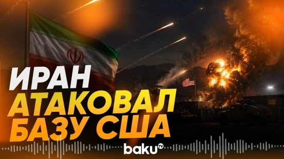 Иран ударил по ключевому объекту американской базы в Кувейте - Baku TV | RU