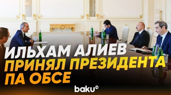 Президент Азербайджана принял президента ПА ОБСЕ Пере Жоана Понса Сампьетро - Baku TV | RU