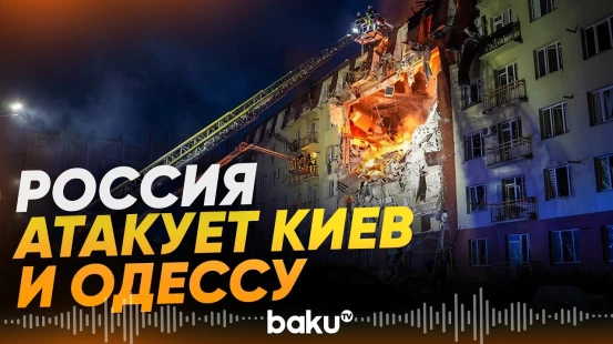 3 сентября ВС РФ ударили по Киеву и области, а также по Одессе: 17 человек пострадали - Baku TV | RU