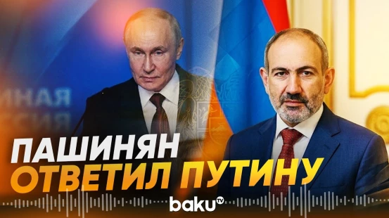 Пашинян рассказал о будущем 102-й военной базе РФ в Армении - Baku TV | RU