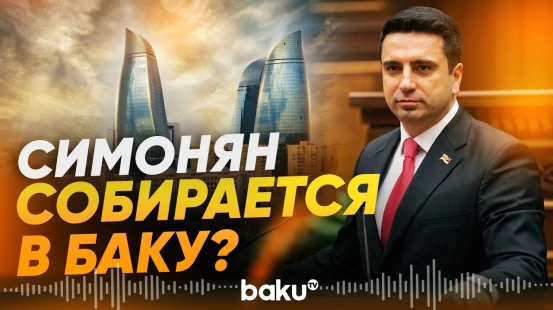 Секретарь совбеза Армении Ален Симонян готов посетить Баку - Baku TV | RU
